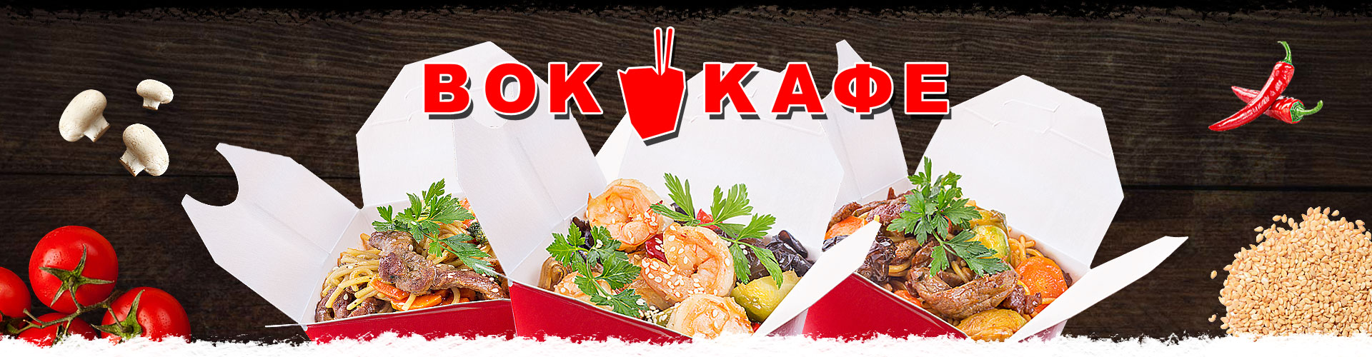 Доставка вок лапши в Омске недорого| Заказать бизнес ланч в офис | Доставка еды на дом недорого